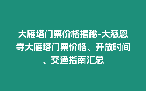 大雁塔門票價格揭秘-大慈恩寺大雁塔門票價格、開放時間、交通指南匯總