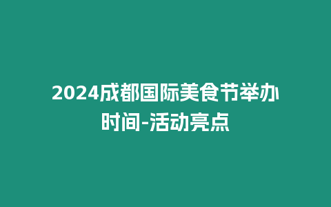 2024成都國際美食節(jié)舉辦時間-活動亮點