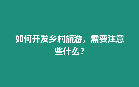 如何開發鄉村旅游，需要注意些什么？