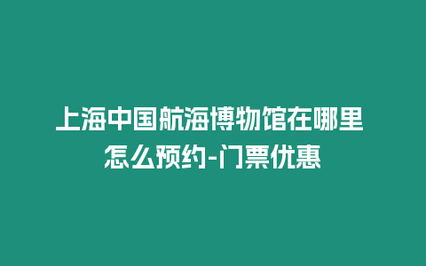 上海中國航海博物館在哪里 怎么預約-門票優惠