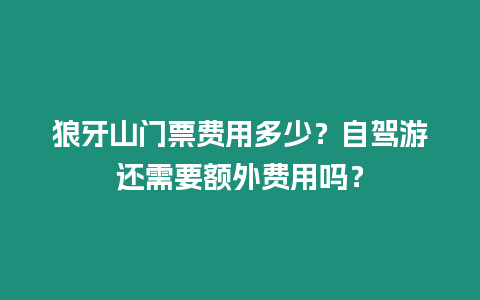 狼牙山門票費用多少？自駕游還需要額外費用嗎？