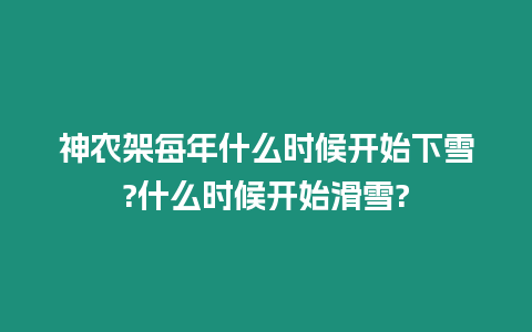 神農架每年什么時候開始下雪?什么時候開始滑雪?