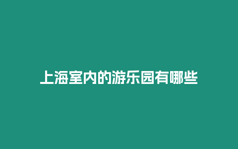 上海室內的游樂園有哪些