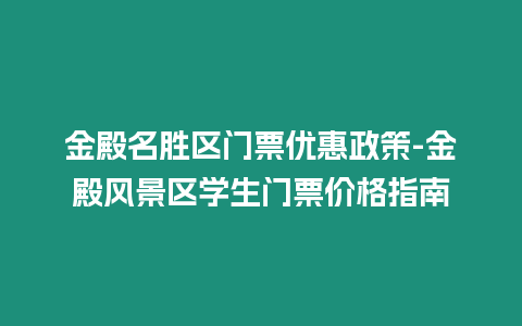 金殿名勝區(qū)門票優(yōu)惠政策-金殿風景區(qū)學生門票價格指南