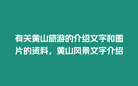 有關(guān)黃山旅游的介紹文字和圖片的資料，黃山風(fēng)景文字介紹