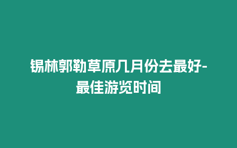 錫林郭勒草原幾月份去最好-最佳游覽時間