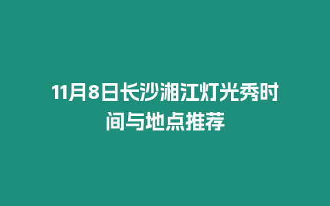 11月8日長沙湘江燈光秀時間與地點推薦