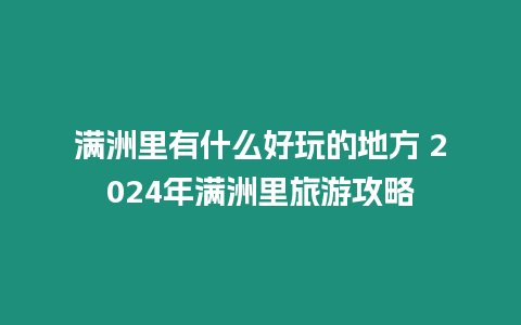 滿洲里有什么好玩的地方 2024年滿洲里旅游攻略