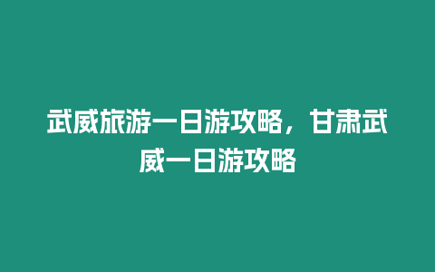 武威旅游一日游攻略，甘肅武威一日游攻略