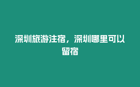 深圳旅游注宿，深圳哪里可以留宿