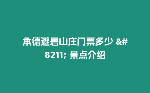 承德避暑山莊門票多少 - 景點(diǎn)介紹