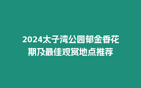 2024太子灣公園郁金香花期及最佳觀賞地點推薦