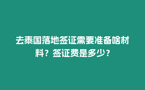 去泰國落地簽證需要準備啥材料？簽證費是多少？