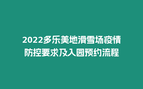 2024多樂美地滑雪場疫情防控要求及入園預(yù)約流程