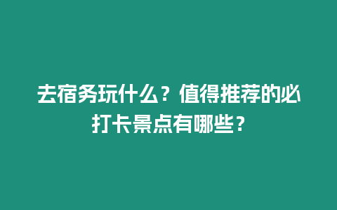 去宿務玩什么？值得推薦的必打卡景點有哪些？