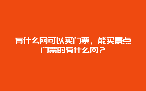 有什么網可以買門票，能買景點門票的有什么網？