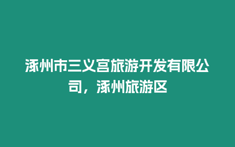 涿州市三義宮旅游開發(fā)有限公司，涿州旅游區(qū)