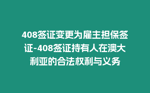 408簽證變更為雇主擔保簽證-408簽證持有人在澳大利亞的合法權利與義務