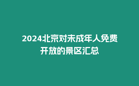 2024北京對未成年人免費開放的景區匯總