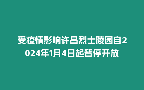 受疫情影響許昌烈士陵園自2024年1月4日起暫停開放