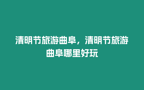 清明節旅游曲阜，清明節旅游曲阜哪里好玩