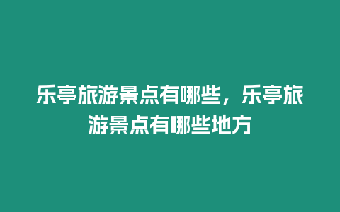 樂亭旅游景點有哪些，樂亭旅游景點有哪些地方