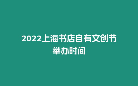 2024上海書店自有文創節舉辦時間