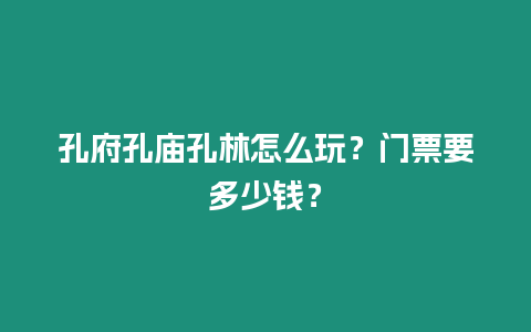 孔府孔廟孔林怎么玩？門票要多少錢？