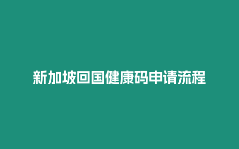 新加坡回國健康碼申請流程