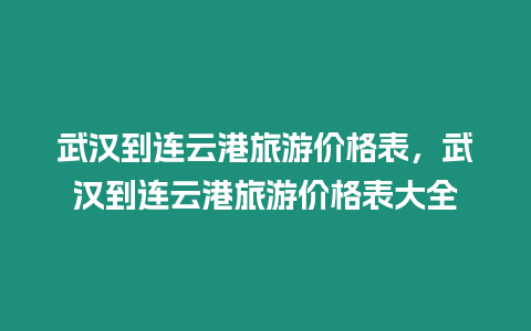 武漢到連云港旅游價格表，武漢到連云港旅游價格表大全