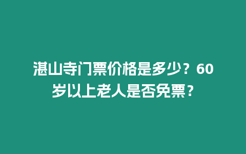 湛山寺門票價(jià)格是多少？60歲以上老人是否免票？