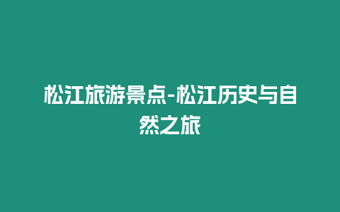 松江旅游景點-松江歷史與自然之旅