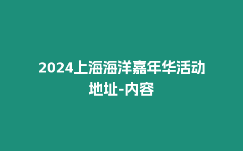 2024上海海洋嘉年華活動地址-內(nèi)容