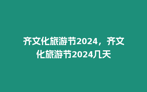 齊文化旅游節2024，齊文化旅游節2024幾天