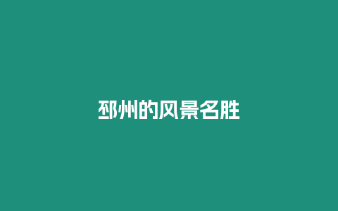 邳州的風(fēng)景名勝