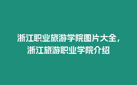 浙江職業旅游學院圖片大全，浙江旅游職業學院介紹