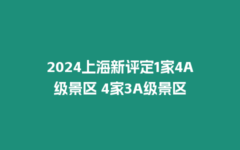 2024上海新評定1家4A級景區 4家3A級景區