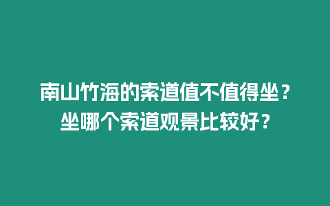 南山竹海的索道值不值得坐？坐哪個索道觀景比較好？