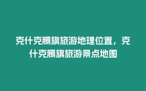 克什克騰旗旅游地理位置，克什克騰旗旅游景點地圖