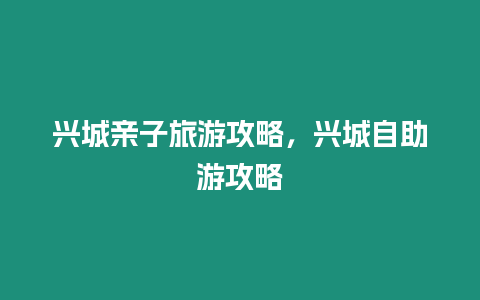 興城親子旅游攻略，興城自助游攻略