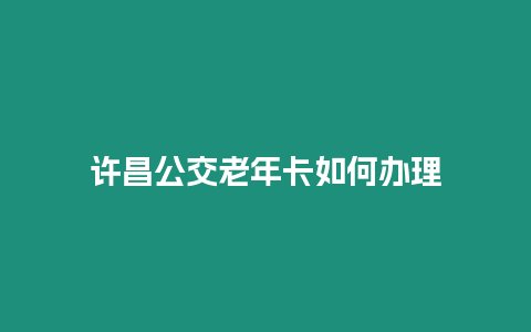 許昌公交老年卡如何辦理