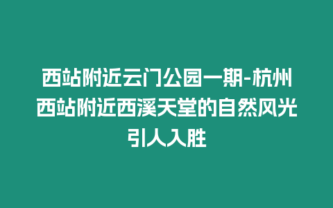 西站附近云門公園一期-杭州西站附近西溪天堂的自然風(fēng)光引人入勝