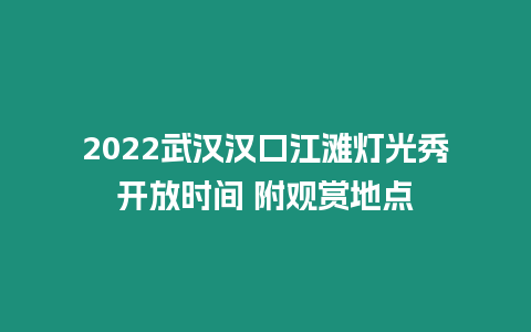 2024武漢漢口江灘燈光秀開放時間 附觀賞地點