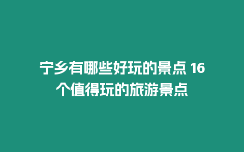 寧鄉有哪些好玩的景點 16個值得玩的旅游景點