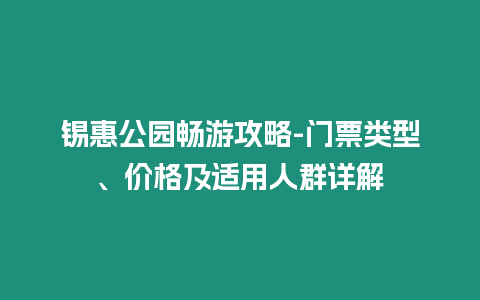 錫惠公園暢游攻略-門票類型、價格及適用人群詳解