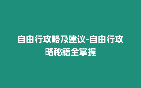 自由行攻略及建議-自由行攻略秘籍全掌握