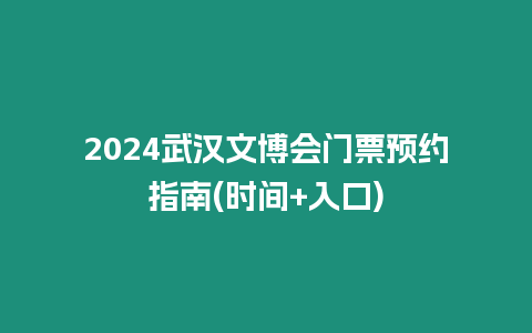 2024武漢文博會門票預(yù)約指南(時間+入口)