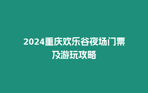 2024重慶歡樂谷夜場門票及游玩攻略