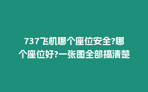 737飛機哪個座位安全?哪個座位好?一張圖全部搞清楚