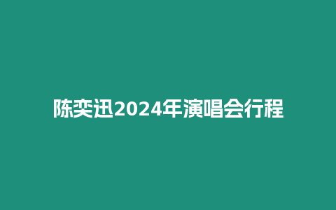 陳奕迅2024年演唱會行程